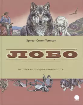 Лобо: рассказы