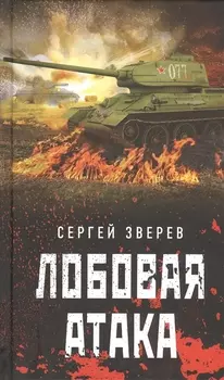 Лобовая атака