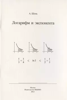 Логарифм и экспонента