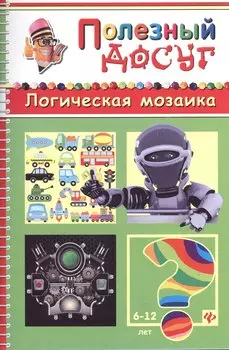 Логическая мозаика