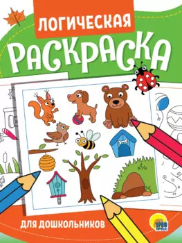 Логическая раскраска. Для школьников