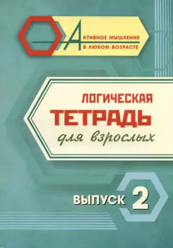 Логическая тетрадь для взрослых. Выпуск 2