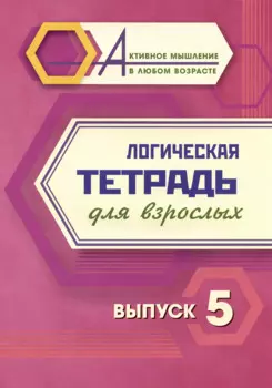 Логическая тетрадь для взрослых. Выпуск 5