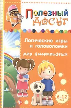 Логические игры и головоломки для смекалистых
