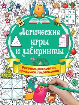 Логические игры и лабиринты