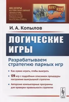 Логические игры Разрабатываем стратегию парных игр