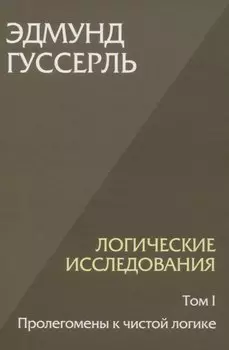 Логические исследования. Том 1. Пролегомены к чистой логике