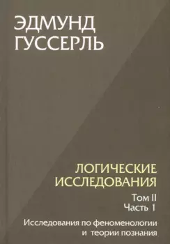 Логические исследования. Том II. Часть 1. Исследования по феноменологии и теории познания