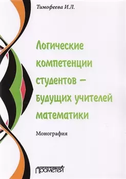 Логические компетенции студентов – будущих учителей математики. Монография