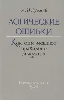Логические ошибки. Как они мешают правильно мыслить (Госполитиздат, 1958)
