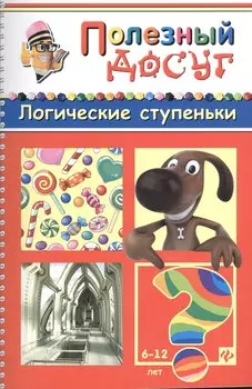 Логические ступеньки