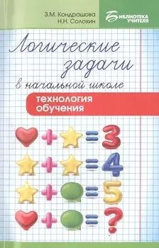 Логические задачи в начальной школе:технология