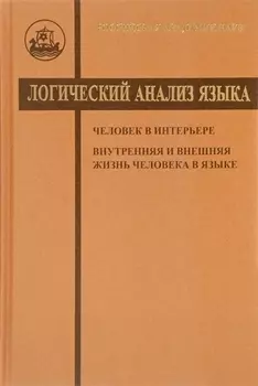 Логический анализ языка. Человек в интерьере. Внутренняя и внешняя жизнь человека в языке