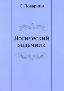 Логический задачник