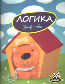 Логика. 3-4 года