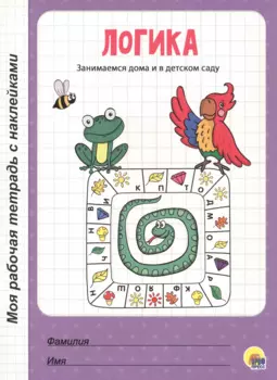 МОЯ РАБОЧАЯ ТЕТРАДЬ с наклейками. ЛОГИКА