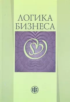 Логика бизнеса