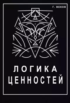 Логика ценностей