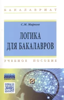 Логика для бакалавров