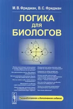 Логика для биологов