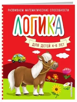 Логика для детей 4-6 лет