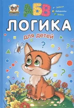 Логика для детей