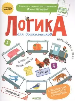 Логика для дошкольников. Классификации: анализируем и сравниваем
