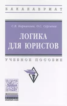 Логика для юристов