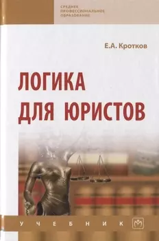 Логика для юристов. Учебник