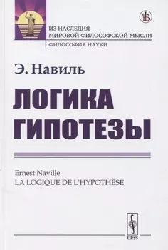Логика гипотезы