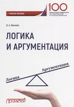Логика и аргументация Уч. Пос.