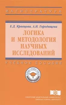 Логика и методология научных исследований Уч. пос. (ВО Магистр) Кравцова