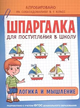 Шпаргалка. Логика и мышление