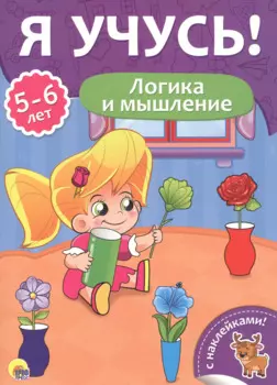 Логика и мышление (5-6 лет)