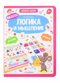 Логика и мышление. Книга-лото