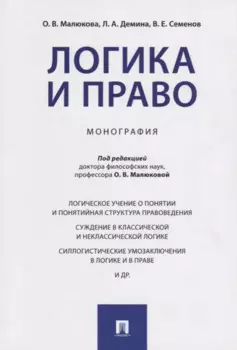 Логика и право. Монография.