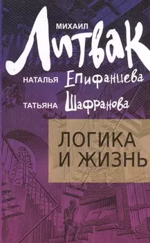 Логика и жизнь : учебное пособие