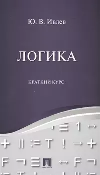 Логика. Краткий курс. Уч.пос.