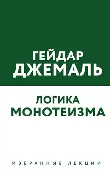 Логика монотеизма. Избранные лекции