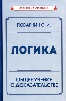 Логика. Общее учение о доказательстве