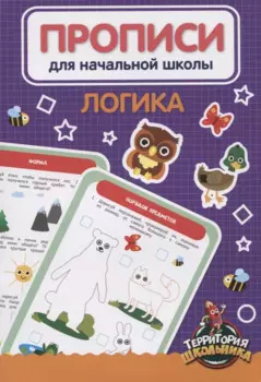 Логика. Прописи для начальной школы