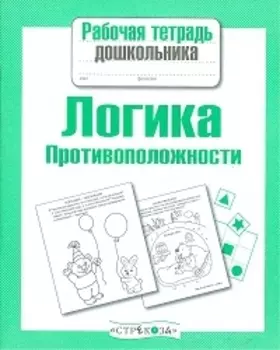 Логика.Противоположности