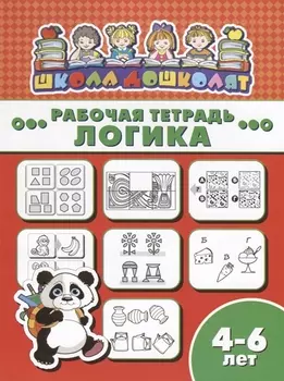 Логика. Рабочая тетрадь