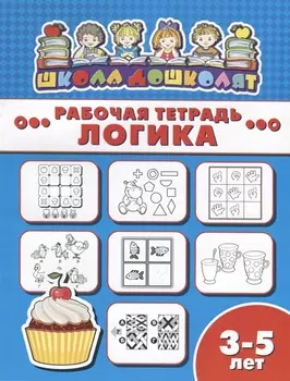 Логика. Рабочая тетрадь