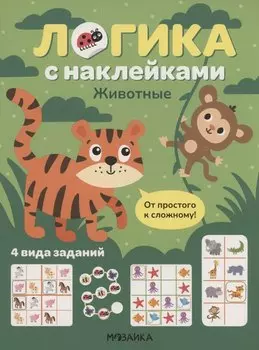 Логика с наклейками. Животные