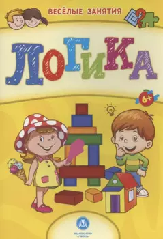 Логика. Сборник развивающих заданий. 6+
