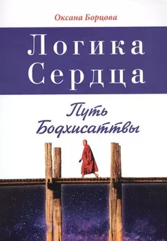 Логика Сердца. Путь Бодхисаттвы