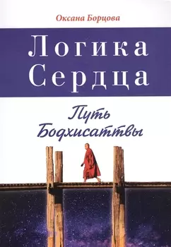 Логика Сердца. Путь Бодхисаттвы