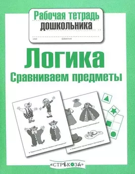 Логика.Сравниваем предметы