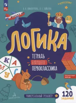 Логика. Тетрадь будущего первоклассника